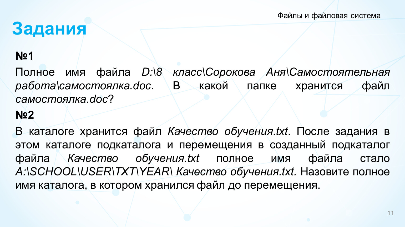 В каталоге хранился файл в этом каталоге создали подкаталог и переместили в него файл динозавры