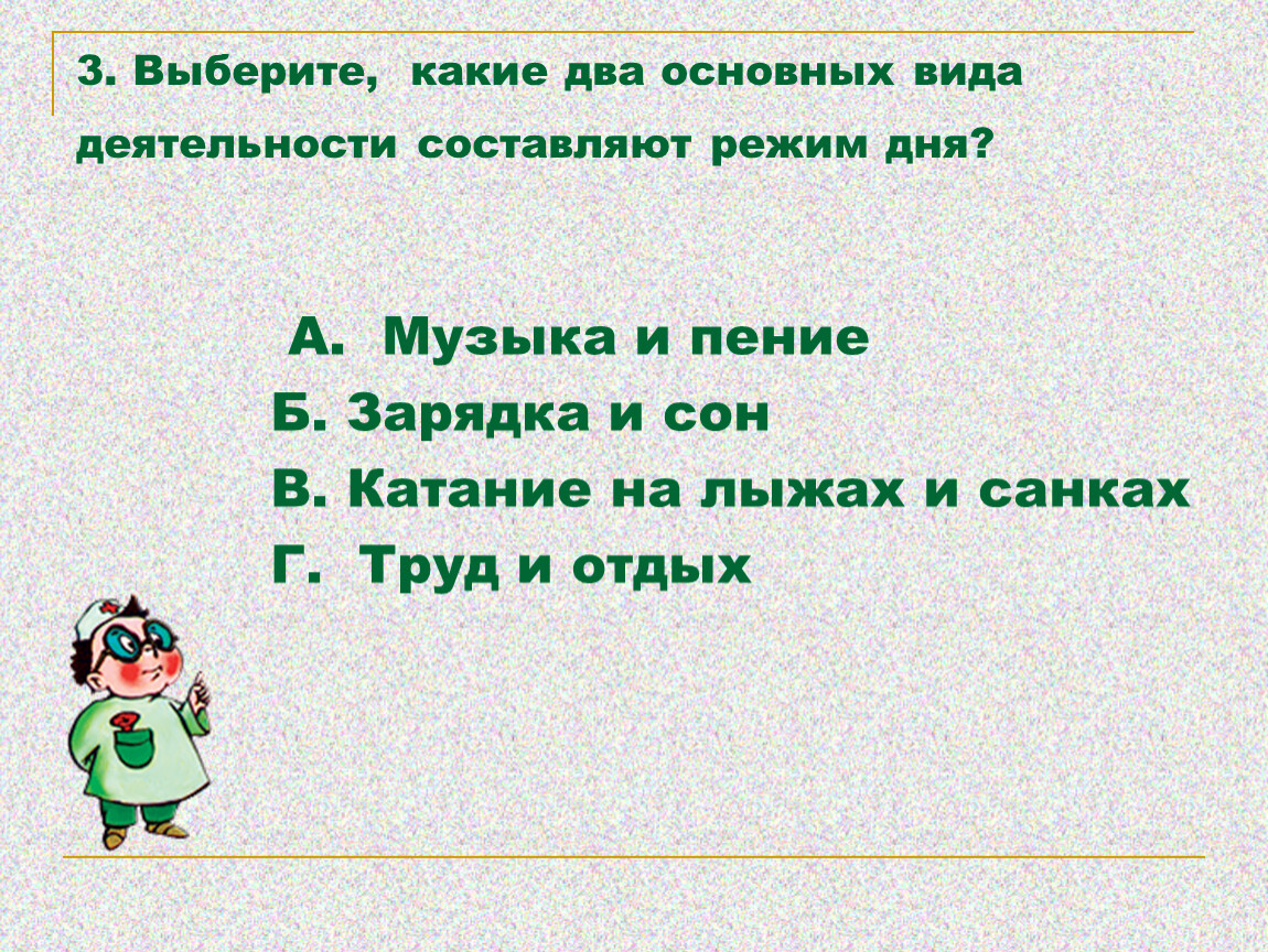 Какие 2 основные. Какие два основных вида деятельности составляют режим дня. Какие два основных вида деятельности составляют режим дня ответ. Выбери какие два основных вида деятельности составляют режим дня. Какие 2.