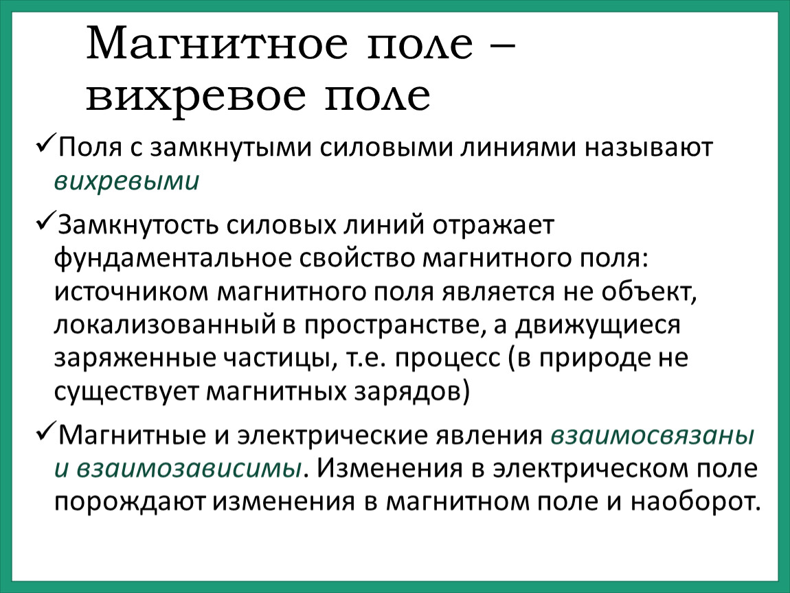 Вихревое магнитное поле. Какое поле называют вихревым. Магнитное поле называют вихревым. Почему магнитное поле вихревое. Вихревой характер магнитного поля.