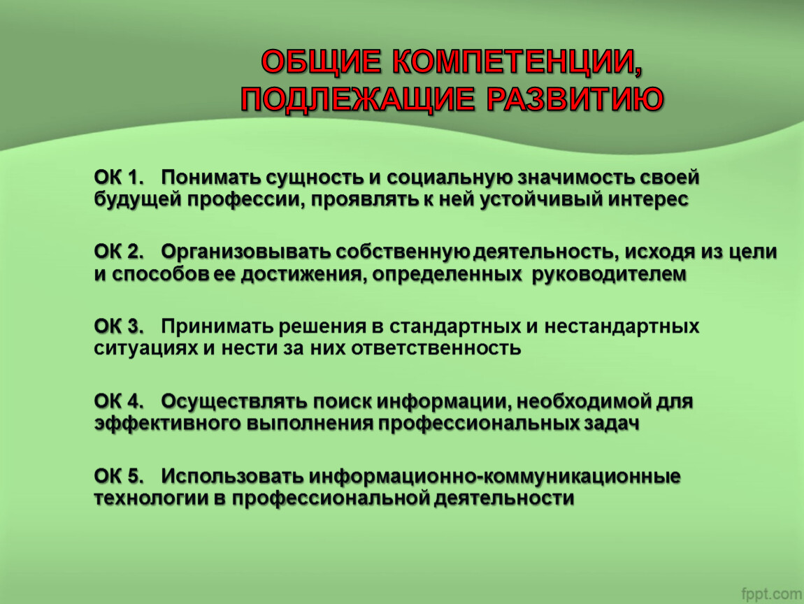 Компетенции сестринское дело. Общие компетенции. Ок-1 компетенция. Общие компетенции 2. Общие компетенции медсестры.