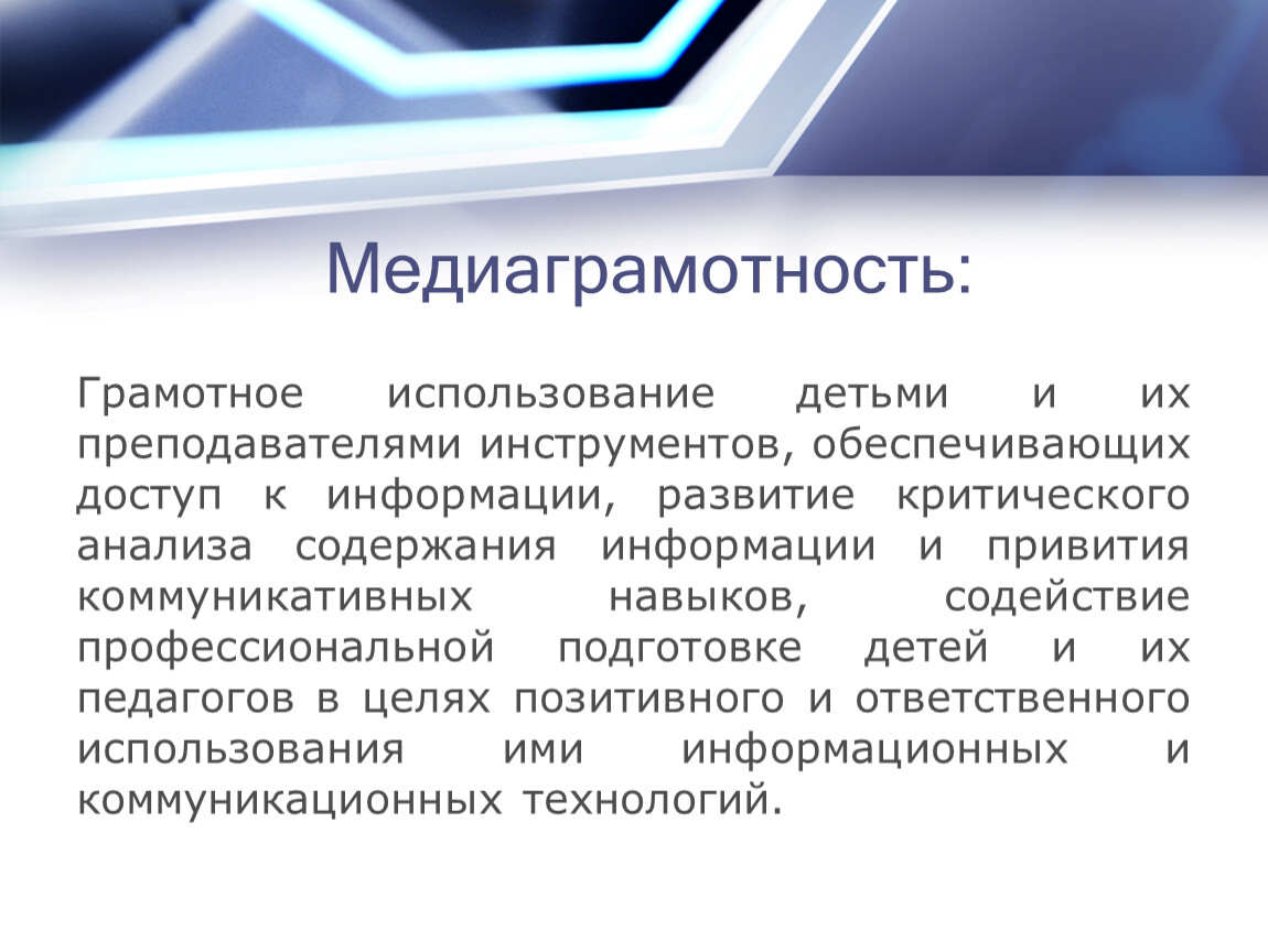 Современное актуальное образование. Задачи медиаобразования. Медиаграмотность. Медиаобразование и медиаграмотность. Медиаобразование родителей.