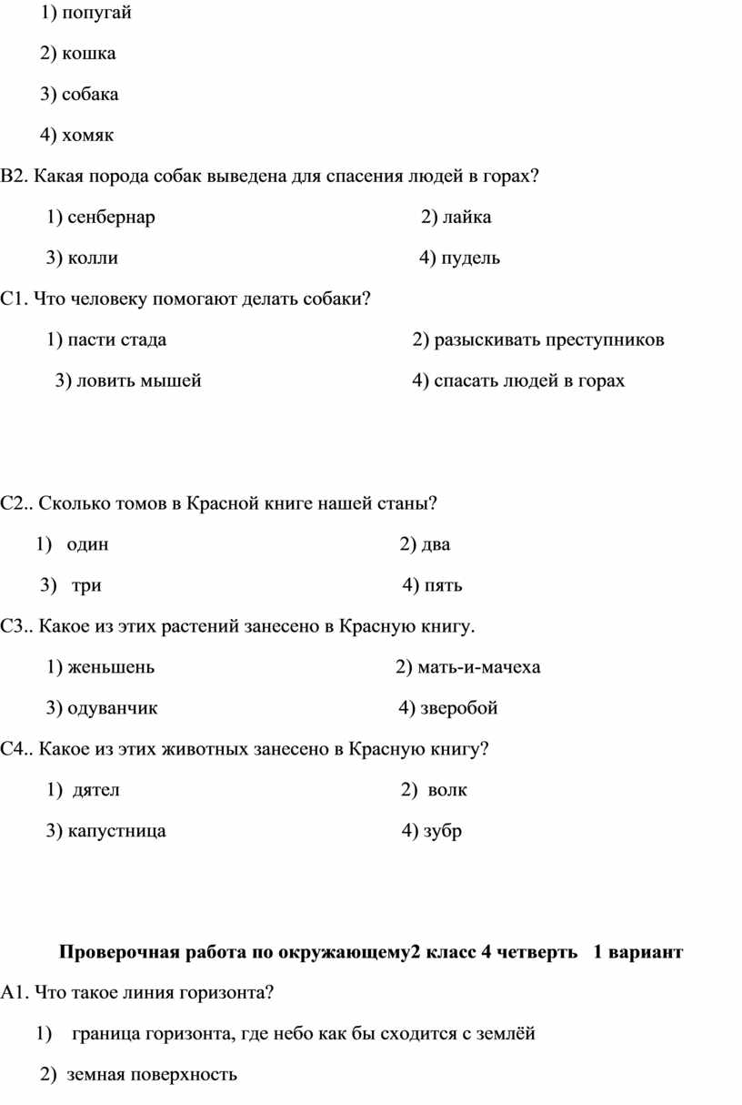 Контрольные работы по окружающему миру для 1-4 классов.