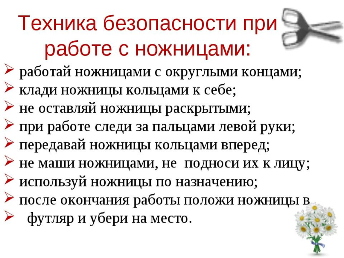 Техника безопасности при работе с ножницами презентация