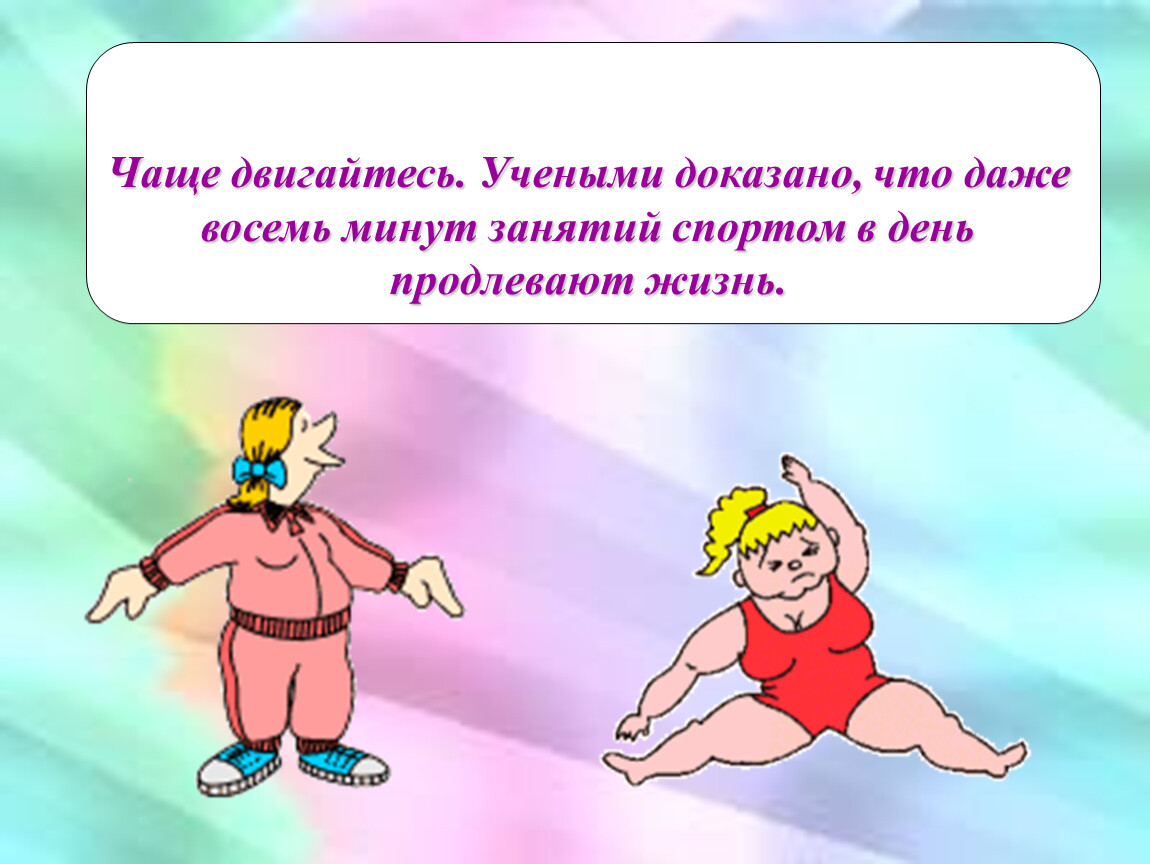 Даже 8. Чаще двигайтесь. День здоровья прикол. Советы чаще двигайтесь. Международный день здоровья смешные картинки.