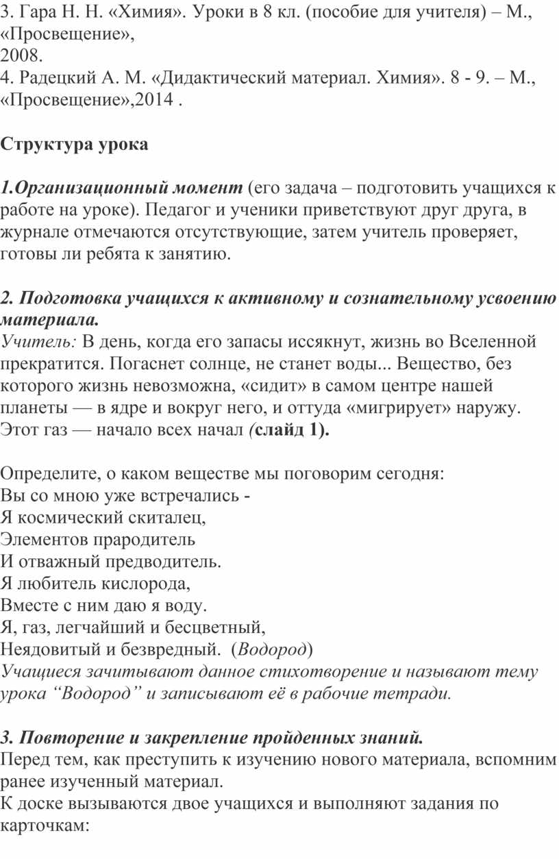 Урок по химии в 8 классе на тему «Водород, его общая характеристика,  получение, свойства и применение».