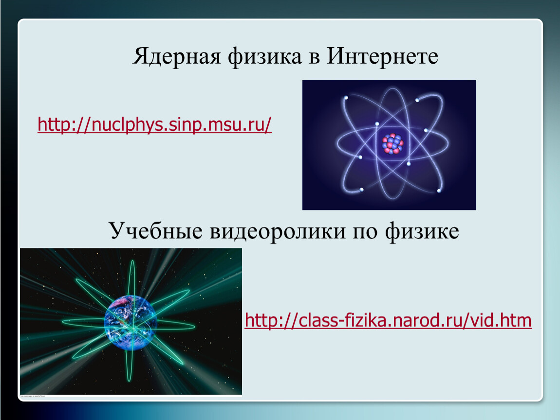 Ядерная физика 1 тема. Ядерная физика в интернете. Атомная физика. Интернет на уроках физики. Видеоролики по физике.