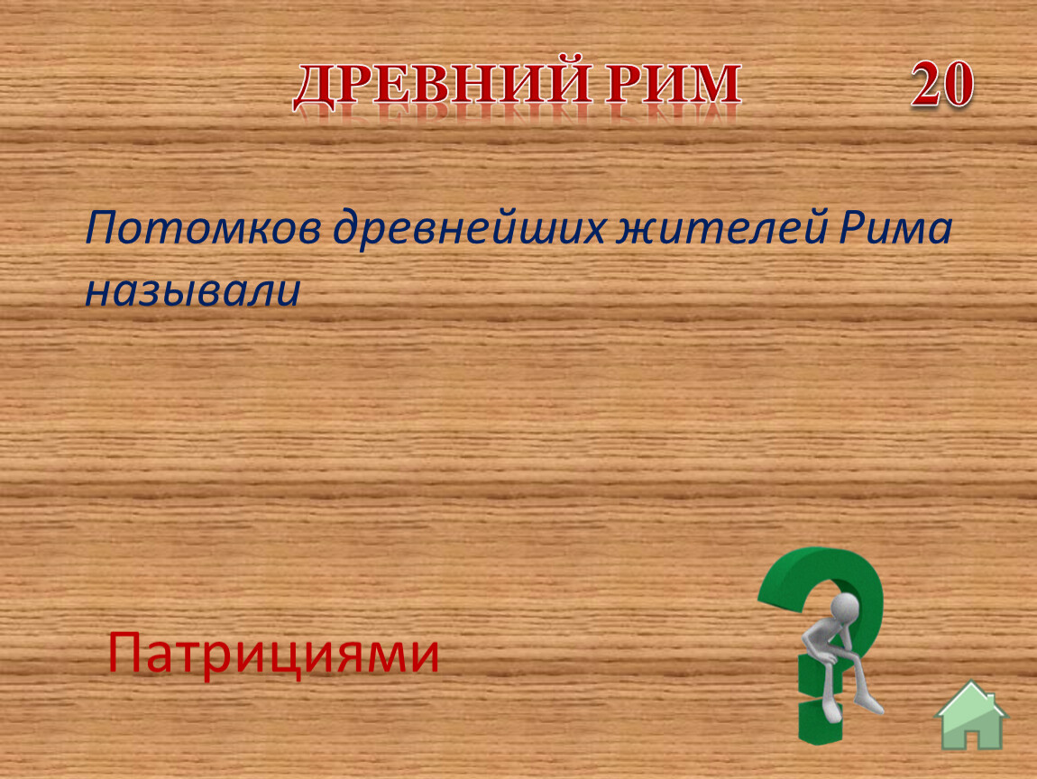 Повторительно-обобщающий урок за курс истории в 5 классе Своя игра «Древний  мир