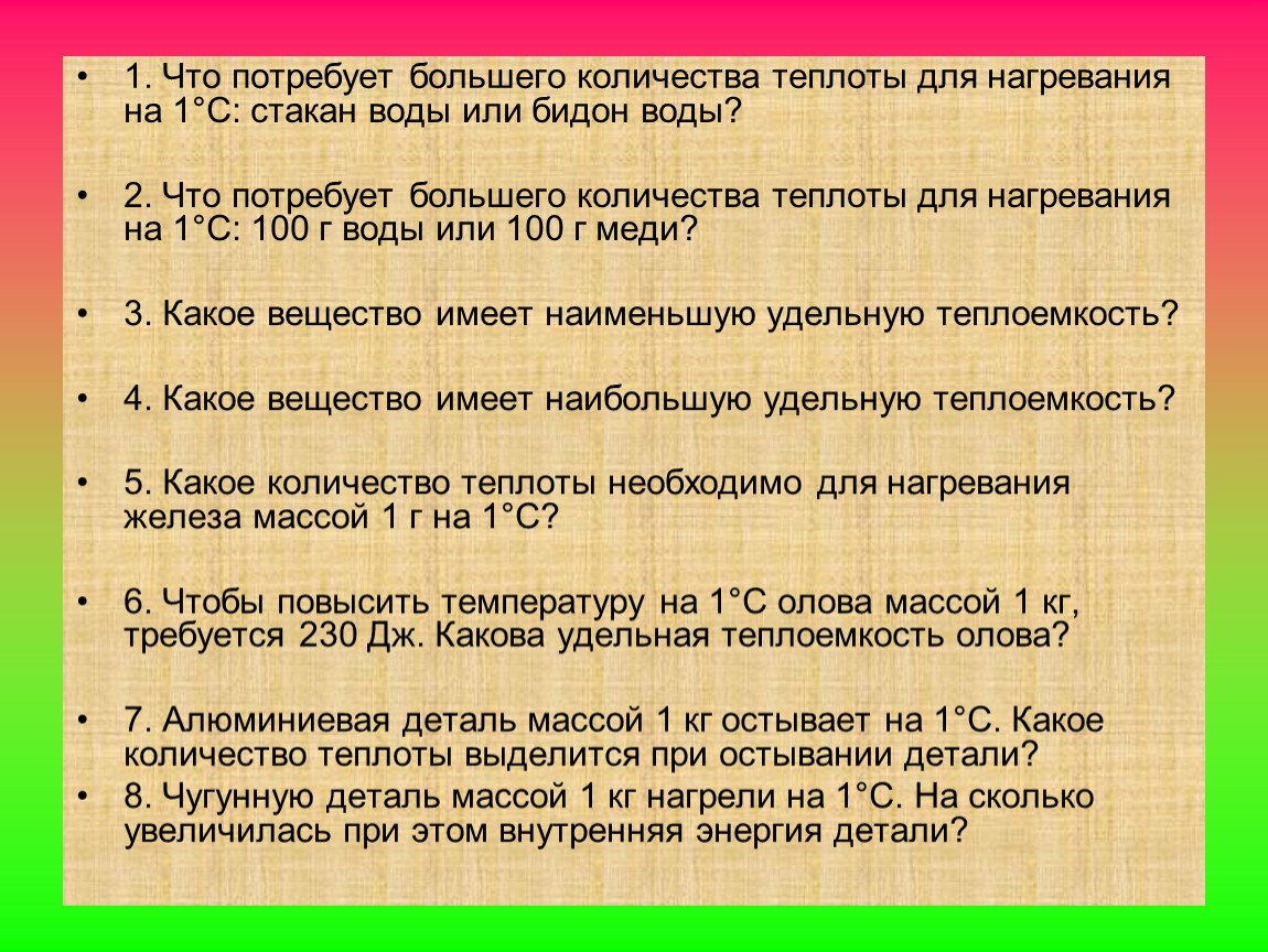 Для нагревания на 1 градус. Что потребует большего количества теплоты для нагрев. Что потребует большего количества теплоты для нагревания на 1 градус. Физика 8 класс что потребует большего количества теплоты. Определи что потребует больших затрат энергии для нагревания на 8.