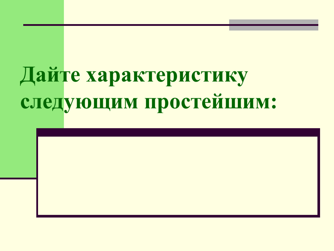 Просто следующее. Черескрайний дать характеристику швоа.