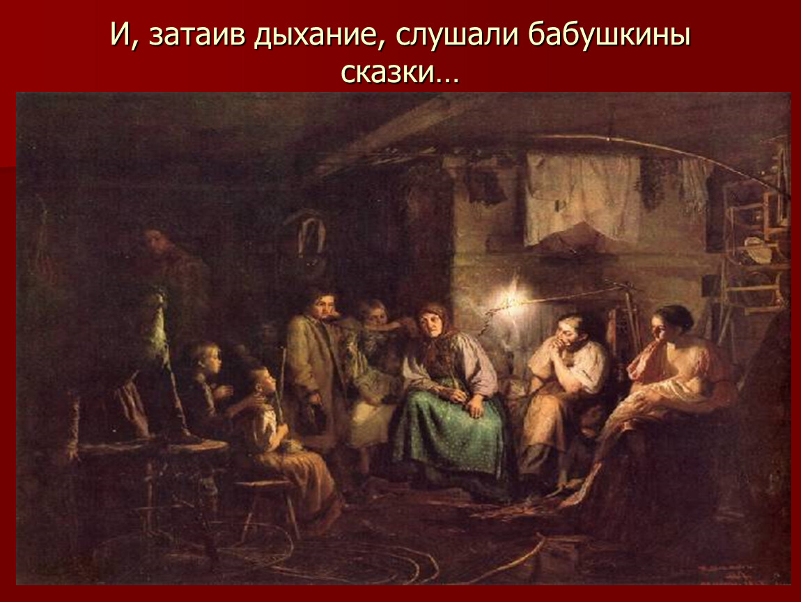 Картина бабушкины сказки. Художник Максимов бабушкины сказки. Василий Максимов бабушкины сказки. Василий Максимов бабушкины сказки картина. В Максимов бабушкины сказки 1867.