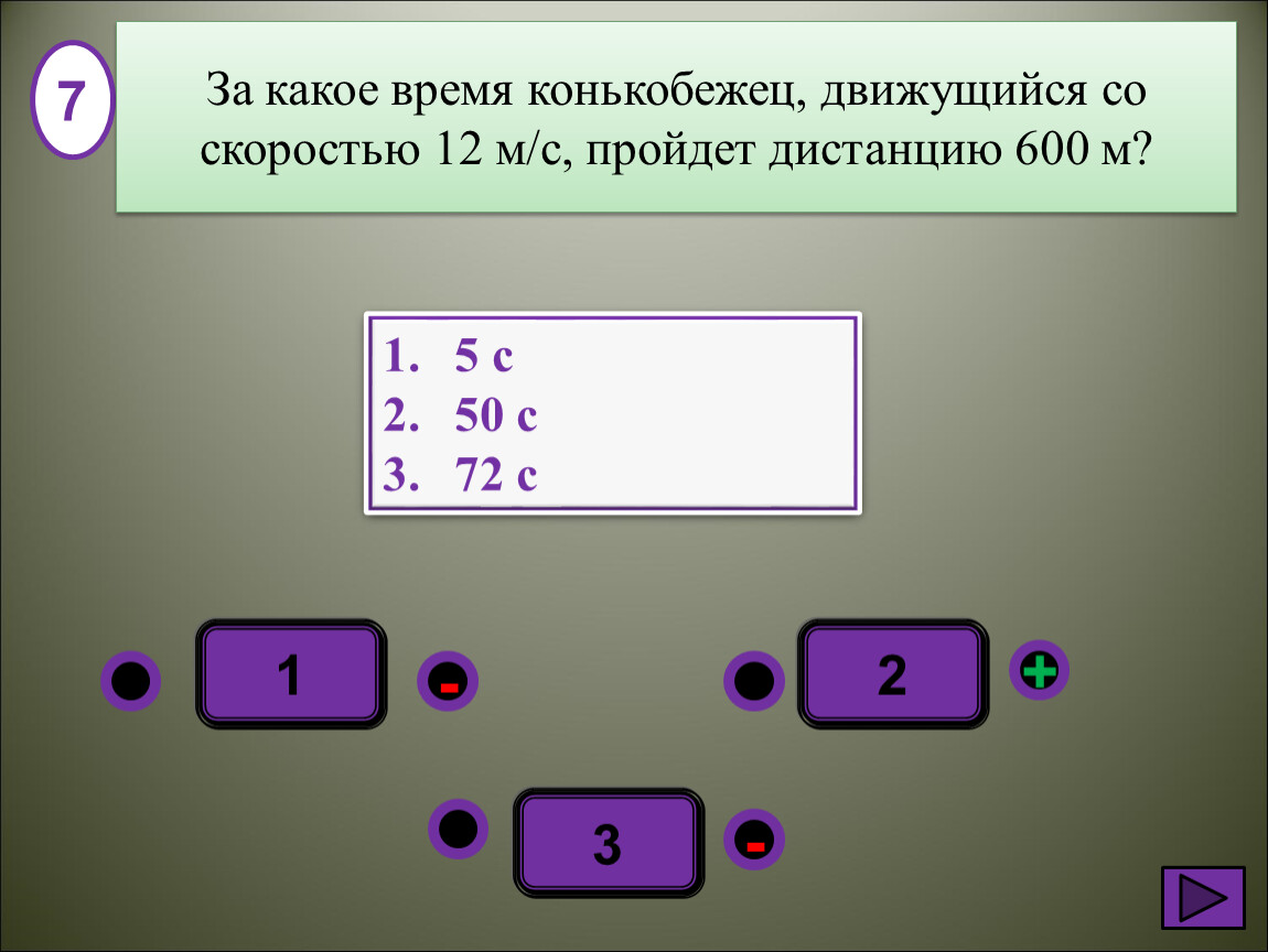 Двигаясь со скоростью 12. За какое время конькобежец движущийся. Конькобежец движется со скоростью. За какое время конькобежец движущийся со скоростью 12. Конькобежец движется со скоростью 1.