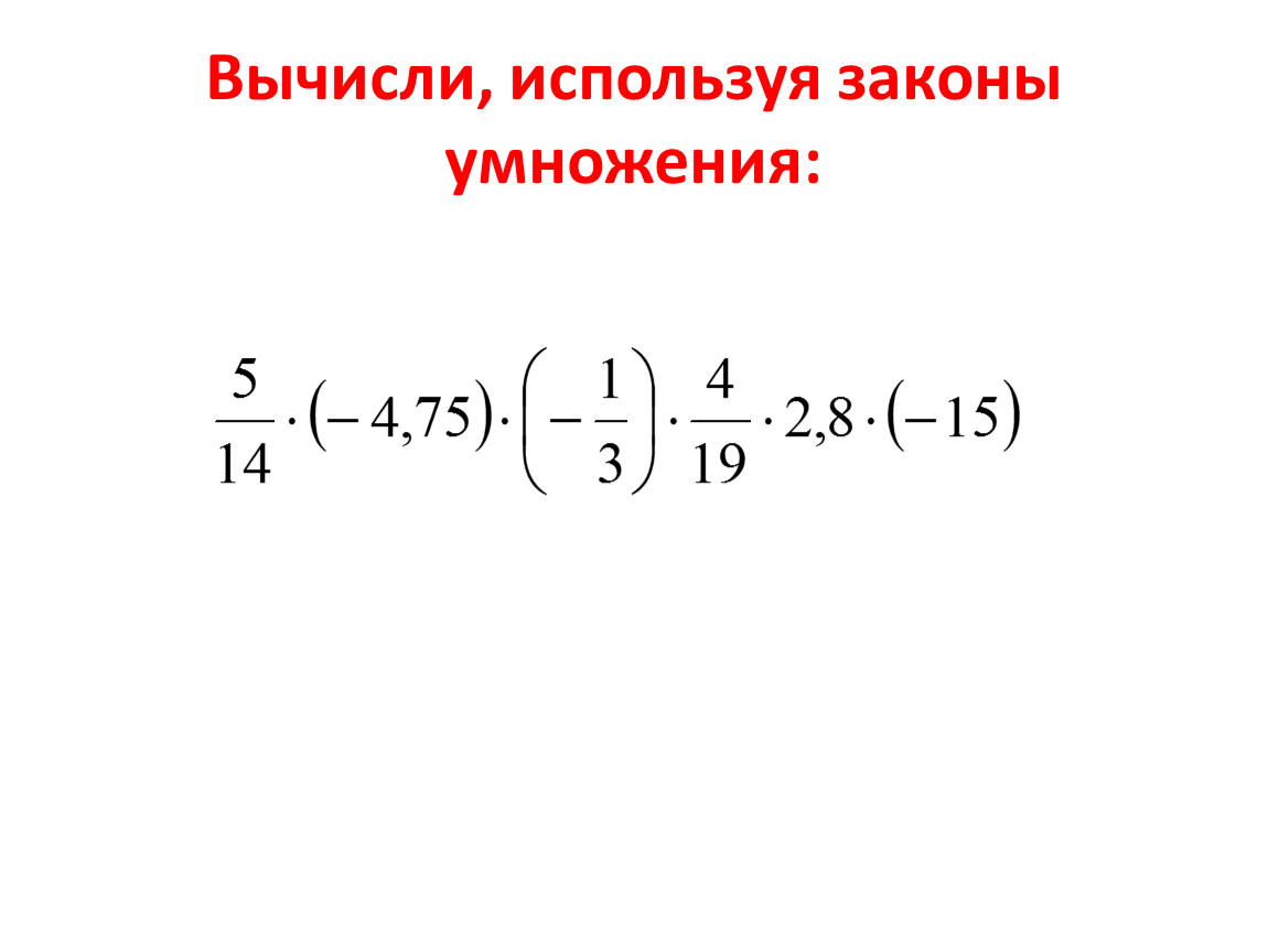 Вычисли используя сочетательное свойство умножения. Вычисли используя законы умножения. Законы умножения рациональных чисел. Вычислите применяя законы умножения. Законы умножения рациональных чисел 6 класс.