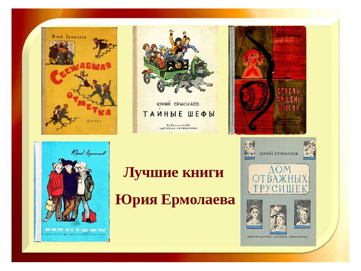 Юрий ермолаев воспитатели презентация 3 класс