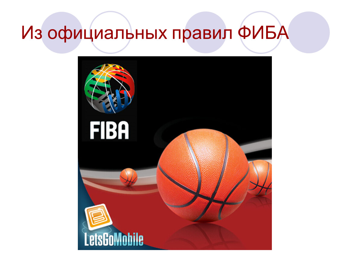 Официальные правила баскетбола фиба егэ. Правило баскетбола ФИБА. Официальные правила баскетбола ФИБА. Официальное правило баскетбола. Правила FIBA по баскетболу.