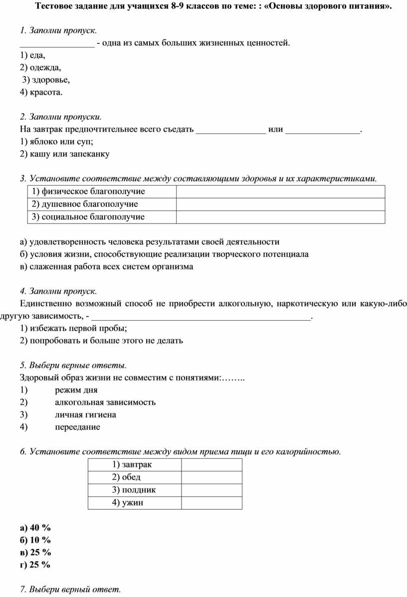 Тестовое задание для учащихся 8-9 классов по теме: : «Основы здорового  питания».