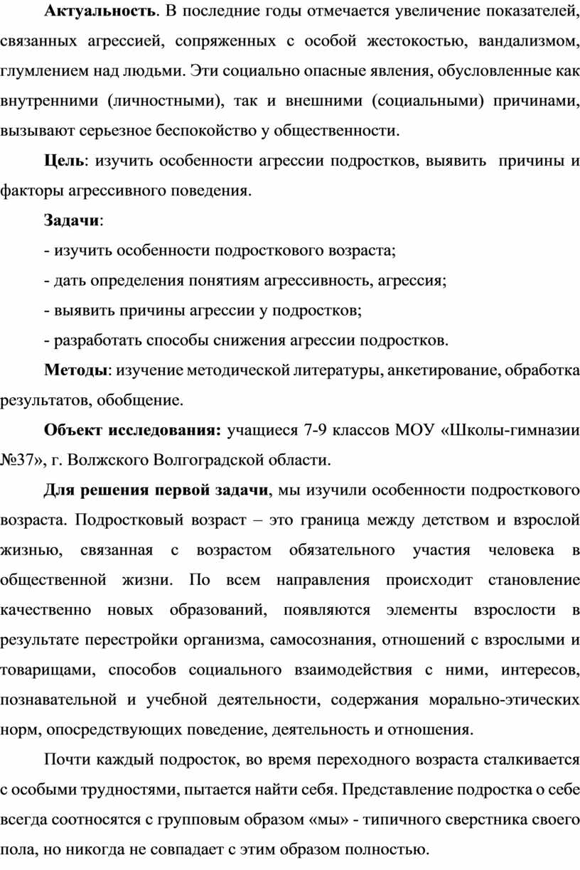 Исследовательский проект агрессия как доминанта поведения современных подростков