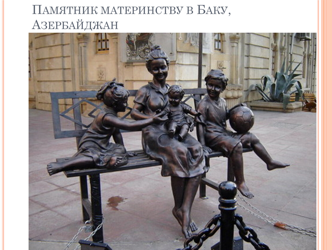 Памятник материнству в Баку Азербайджан