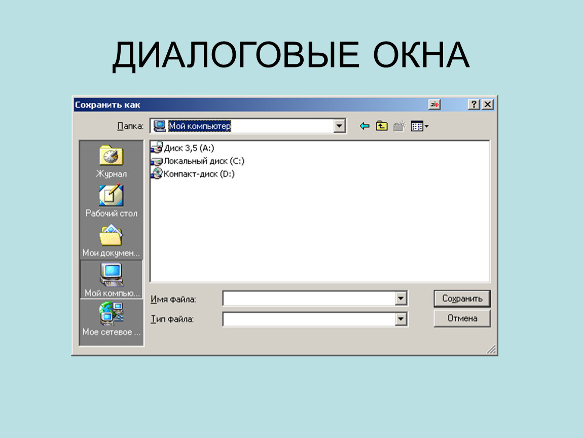 Диалоговое окно. Диалоговое окно в компьютере. Диалоговое окно пример. Диалоговое окно рисунок.