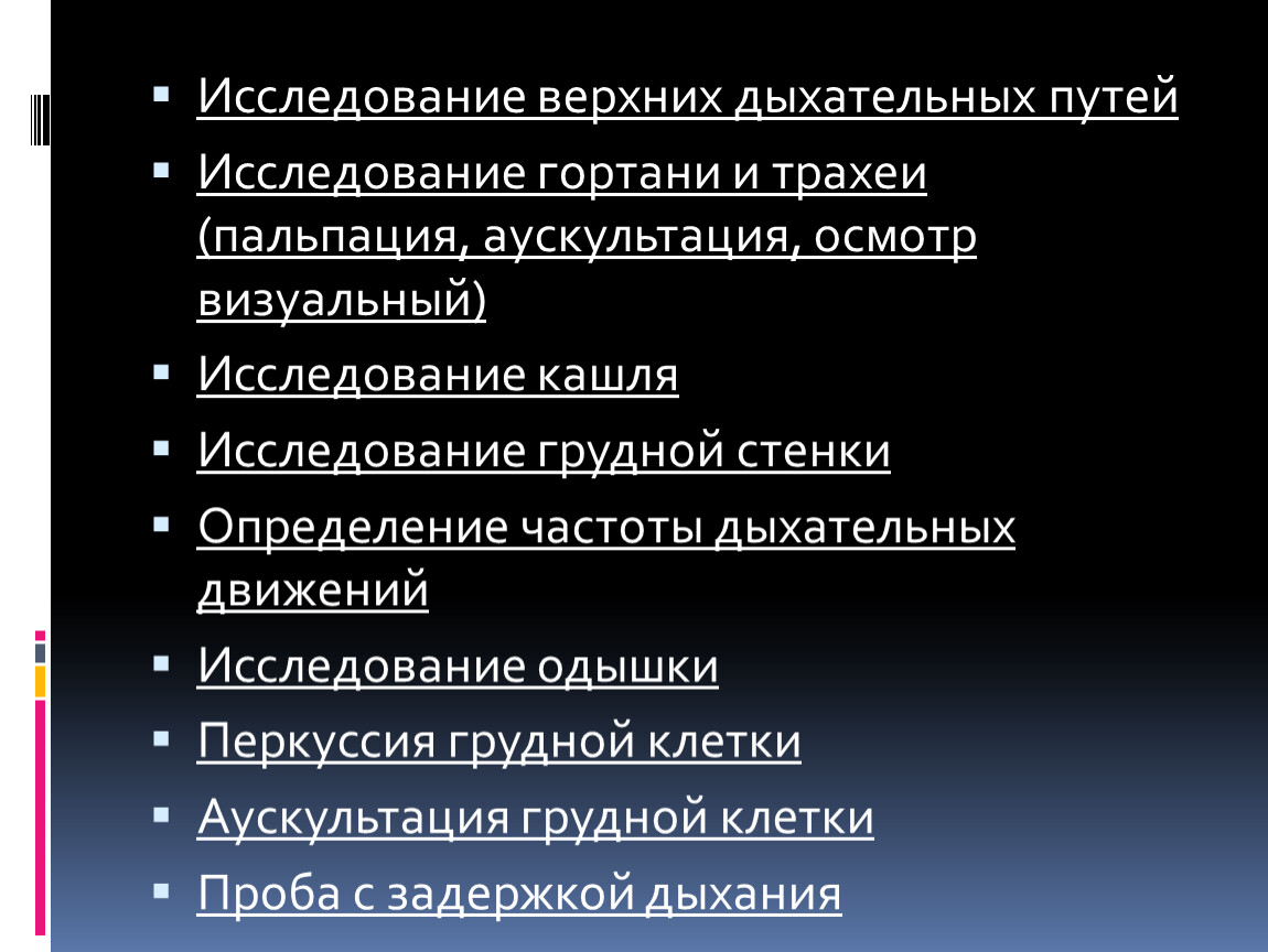 Исследование верхних дыхательных путей. Методы обследования верхних дыхательных путей. Осмотр и пальпация верхних дыхательных путей.. Обследование гортани и трахеи.