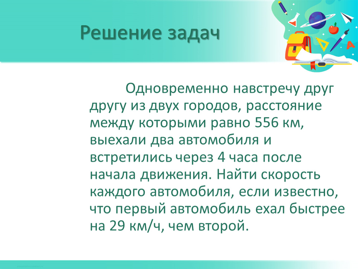 Задачи на движение 5 класс