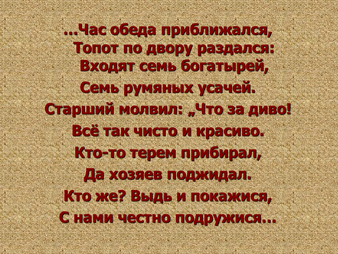 Час обеда приближался топот. Час обеда приближался топот по двору раздался. Час обеда приближался топот по. Час обеда приближался топот по двору раздался входят семь богатырей. Час час обеда приближался топот по двору.