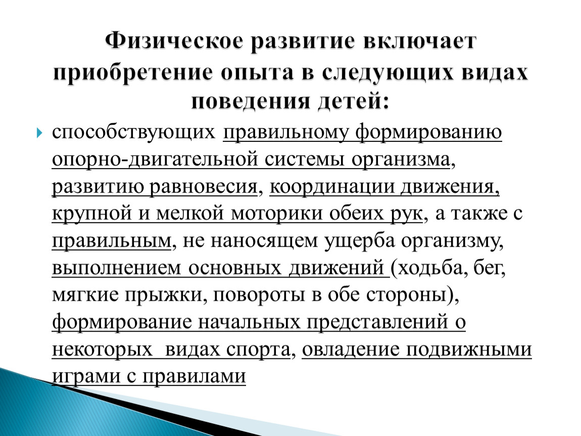 Приобретший опыт. Приобретение опыта в двигательной деятельности детей,. Физическое развитие включает. Развитие двигательной активности (крупных движений, мелкой моторики. Физическое развитие оно включает приобретение опыта.