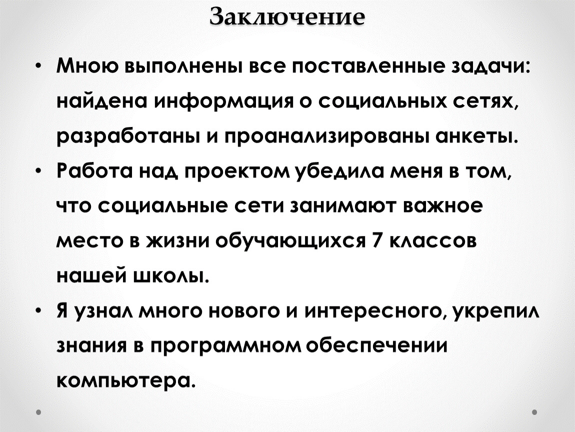 Проектная работа на тему «Социальные сети»