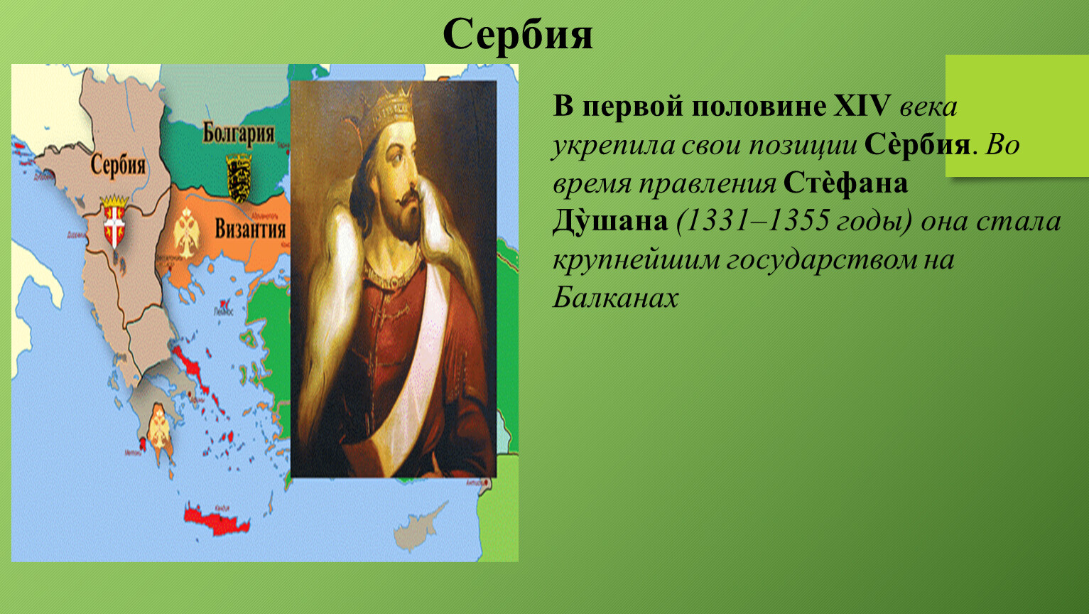 Империя 6 класс. Сербия в первой половине XIV века. Гибель Византии и возникновение Османской империи. Сербия 14 век. Завоевание турками османами Балканского полуострова.