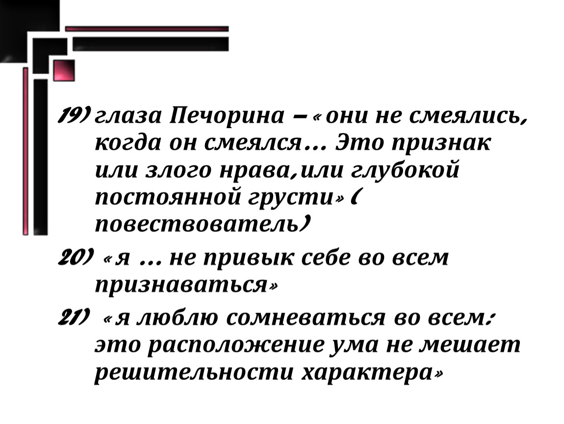 Печорин герой или злодей аргументируйте свой вывод