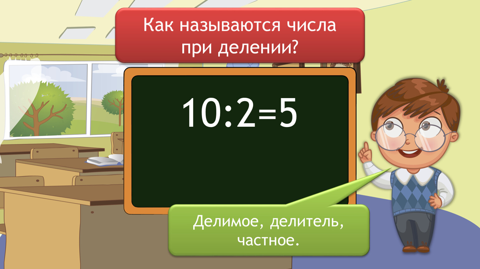 Делим делим слушать. Как называются числа при делении. Делимое. Как называются числа при делении 2 класс. 10:5=2 Делимое.