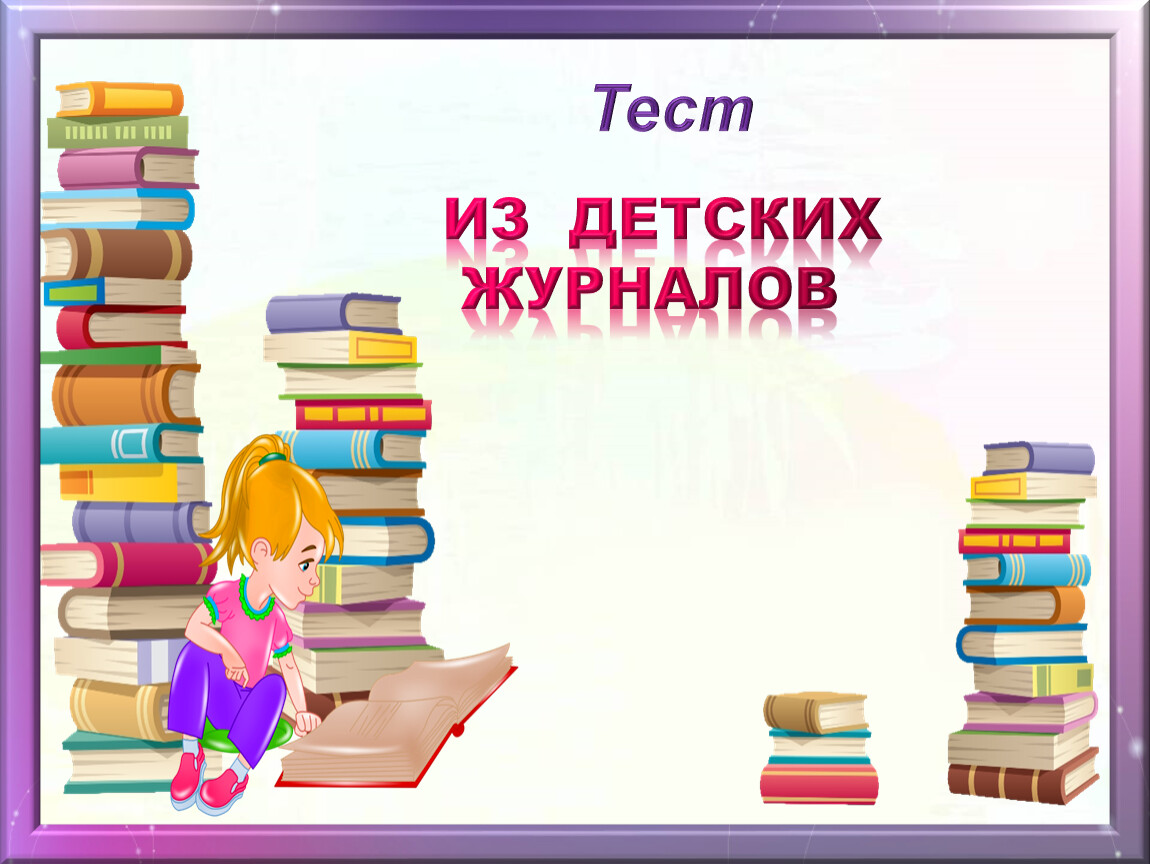 Тест по разделу по страницам детских журналов 3 класс презентация