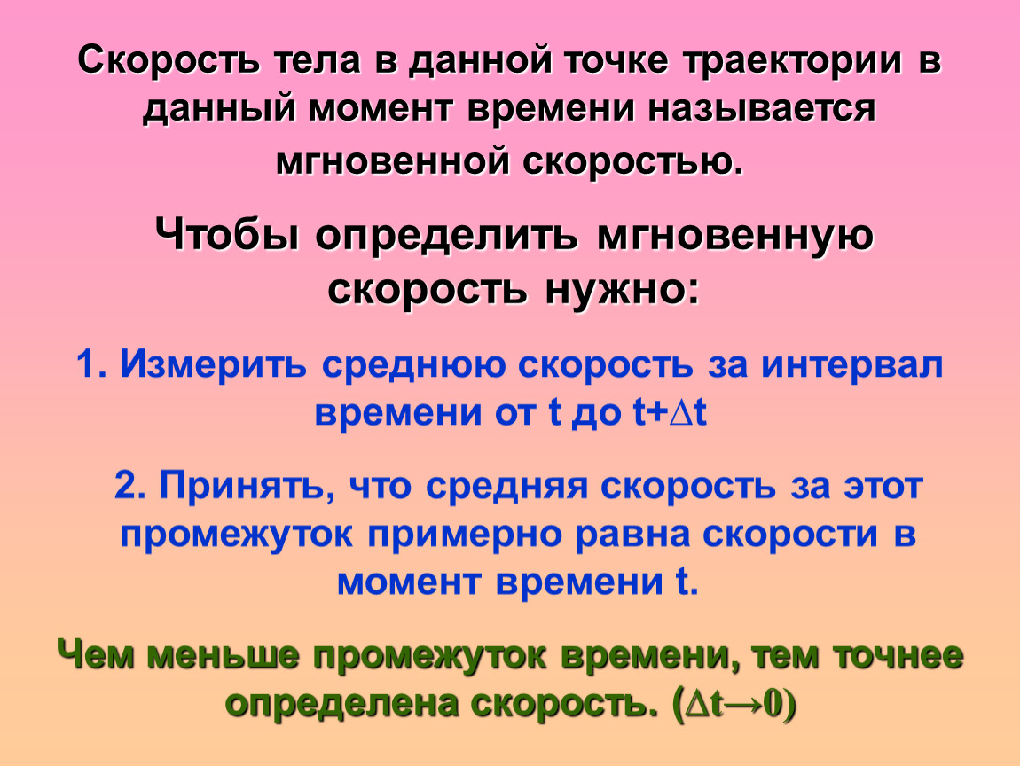 Скорость данной момент. Скорость тела в данный момент времени. Скорость в данный момент времени в данной точке траектории. Что показывает скорость тела. Мгновенной скоростью тела называется.