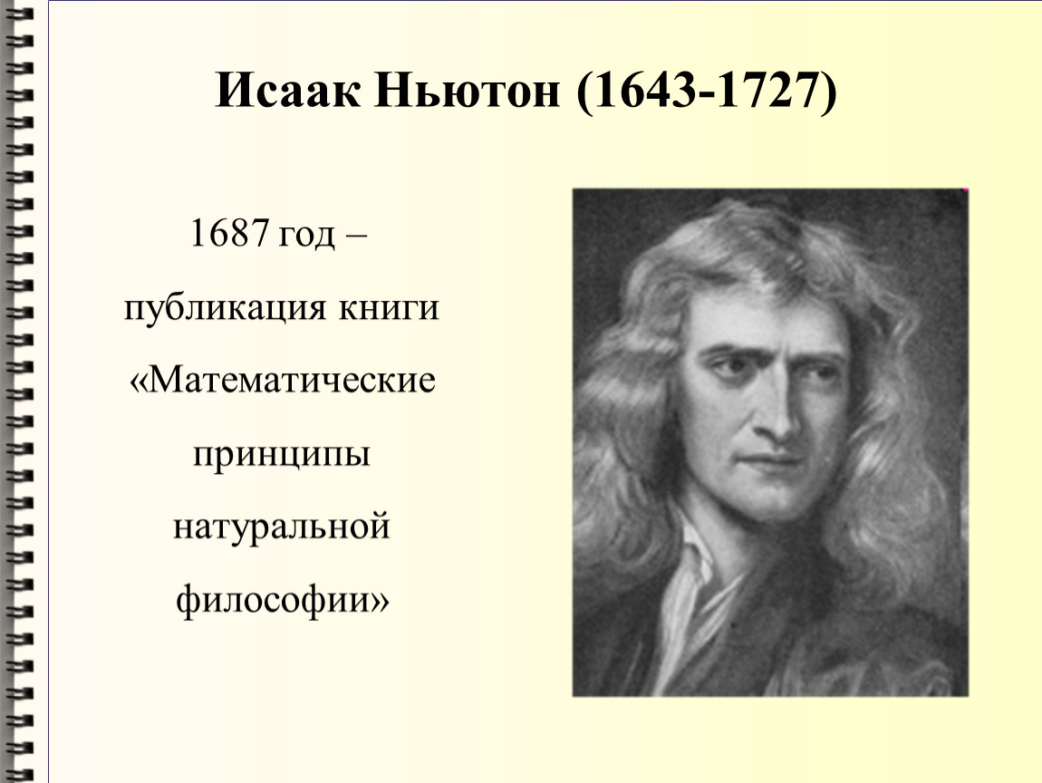 Что такое ньютон. Исаак Ньютон 1643. Исаак Ньютон (1643—1727). Исаак Ньютон 1643-172. Исаак Ньютон годы жизни.