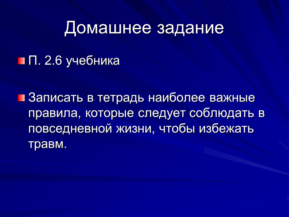 Запиши наиболее. Наиболее важные правила чтобы избежать травм в повседневной жизни. Правила чтобы избежать травм в повседневной жизни.