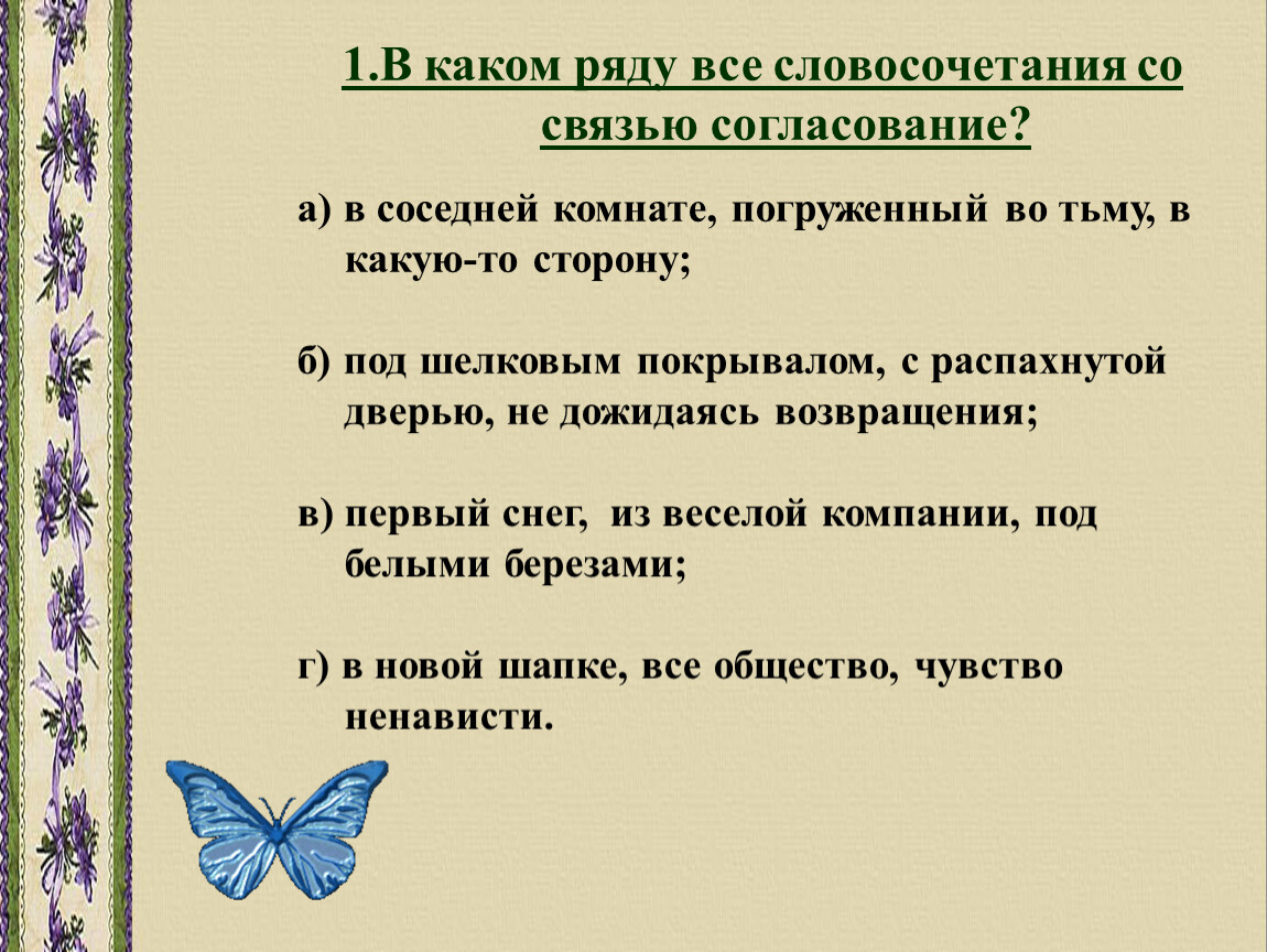 Слово шелковый. В каком ряду все словосочетания со связью согласование. В каком ряду даны словосочетание со связью согласование. Словосочетание со словом рассвет. В каком ряду все словосочетания со связью согласование 2 вариант.