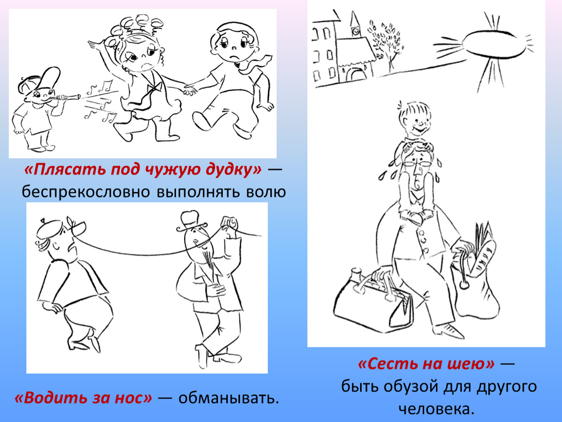 Рисунок к фразеологизму