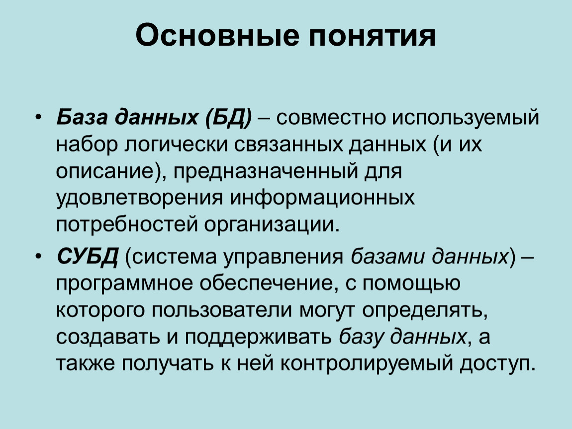 Логически связанные данные это. Основные понятия БД. Основные понятия базы данных. Концепция баз данных. 1. Понятие базы.