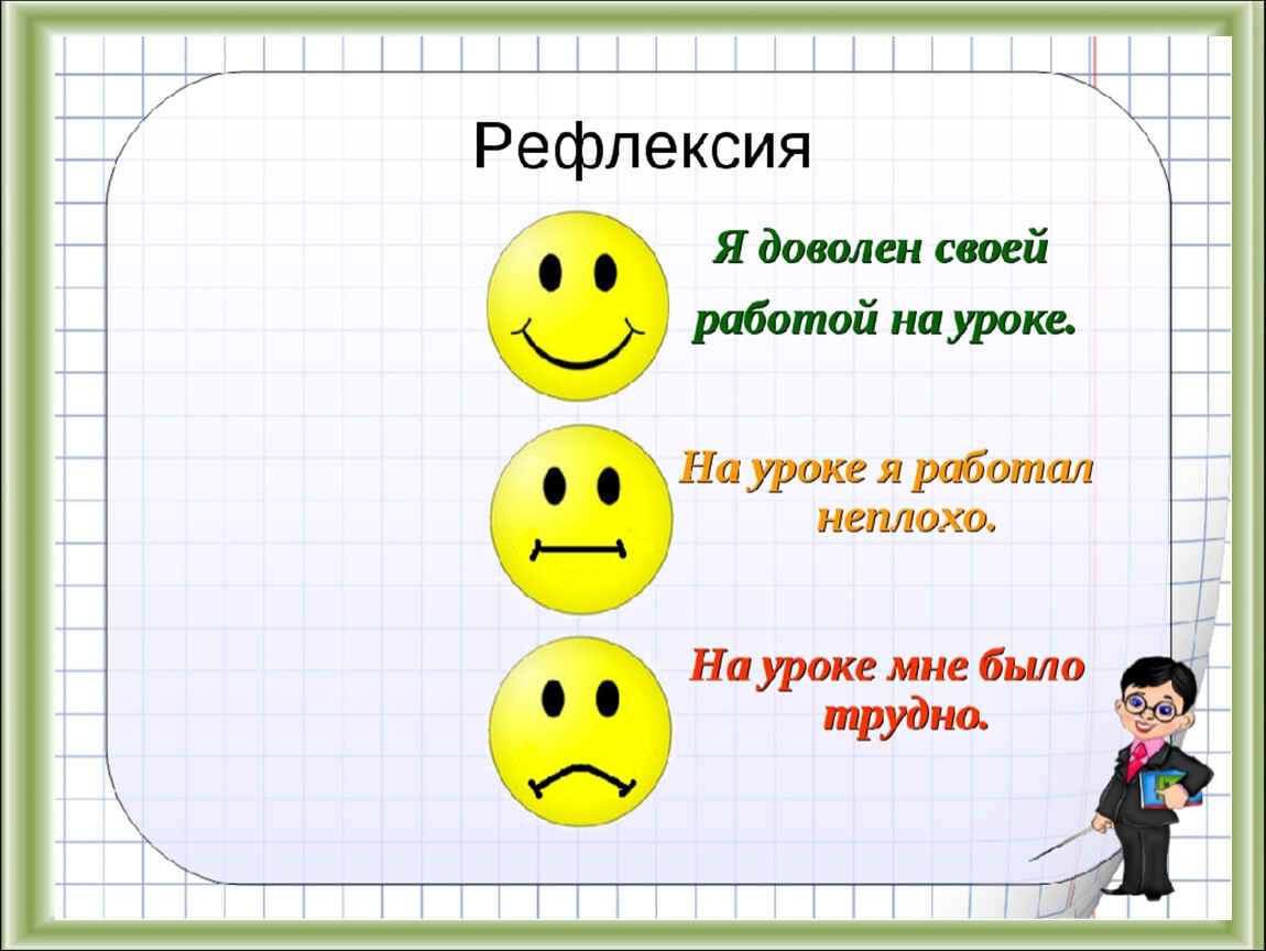 Рефлексия что это. Рефлексия на уроке чтения 3 класс. Рефлексия занятия. Рефлексия на уроке математики. Рефлексия в конце урока.