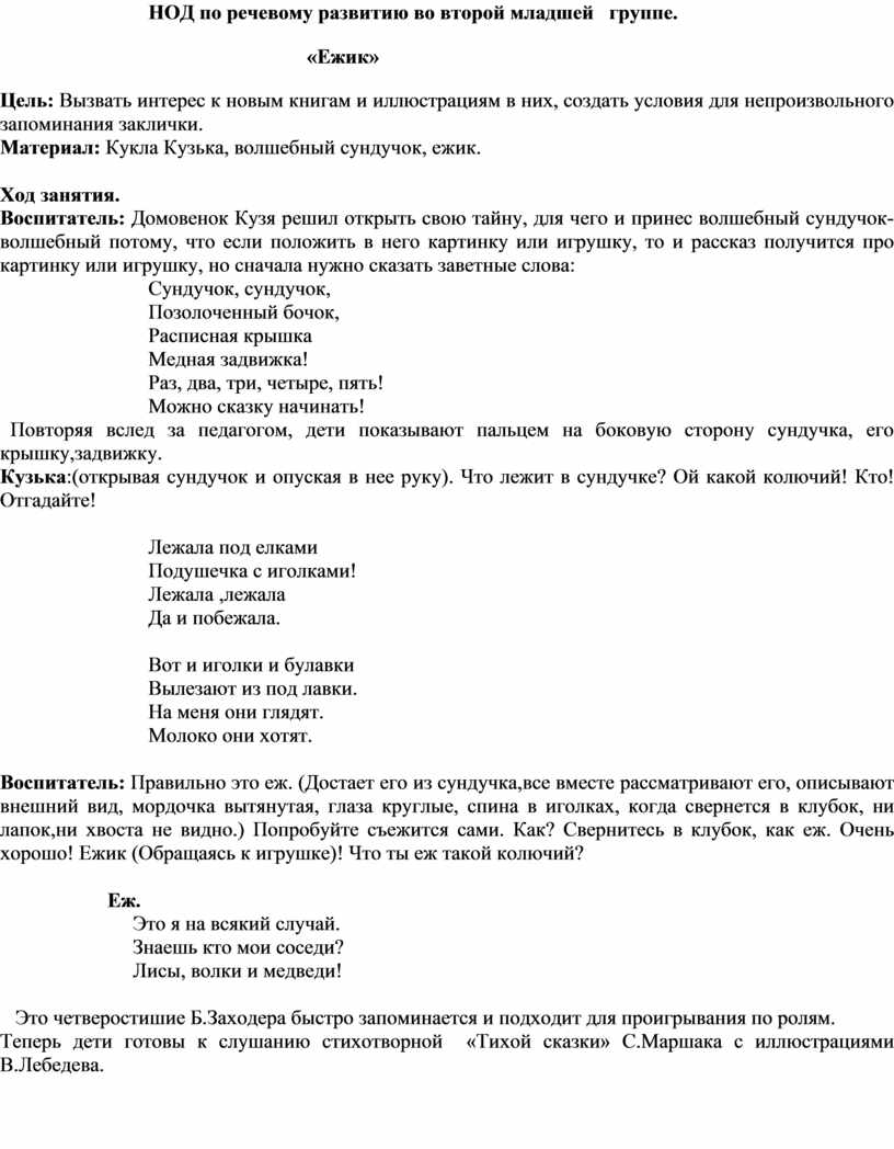 НОД по речевому развитию во второй младшей группе. «Ежик»