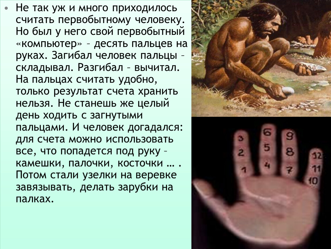 С чего люди начали считать. Счет на пальцах в древности. Как считали древние люди. Древние считают на пальцах. Древние люди пальцы.