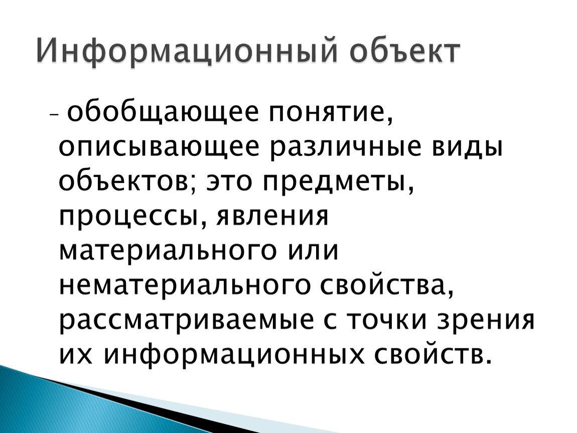 Объект обладает. Свойства информационного объекта. Информационное свойство объекта процесса или явления. Явление обобщить понятие. Объективная информация о предметах, процессах и явлениях: –.