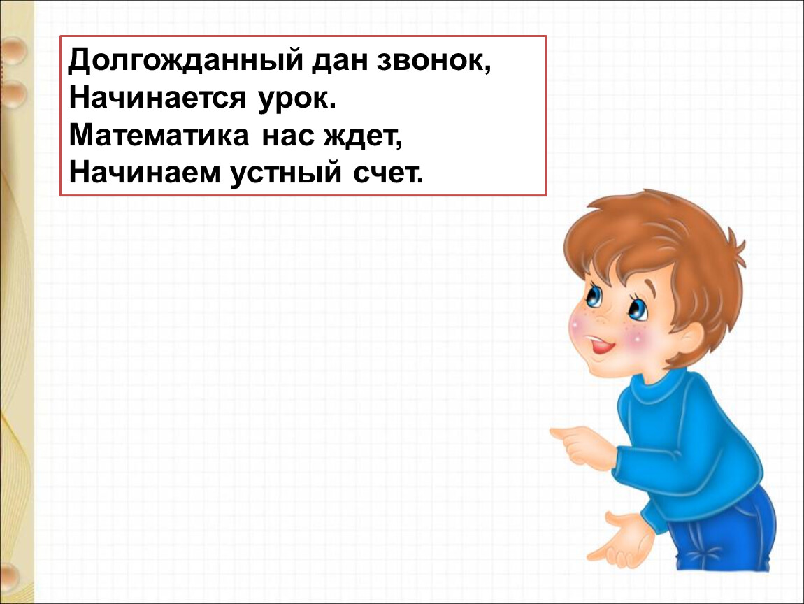 Дай позвонить. Долгожданный дан звонок начинается урок. Долгожданный дан звонок. Математика нас ждет. Начинаемся урок 1 урок математика.