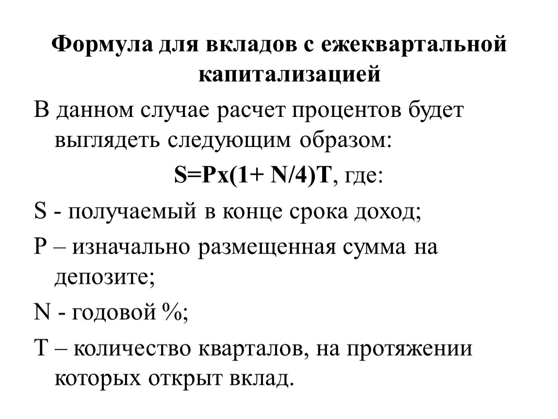 5 ежеквартально с капитализацией. Капитализация вклада формула. Формула простая для вкладов с ежеквартальной капитализацией.