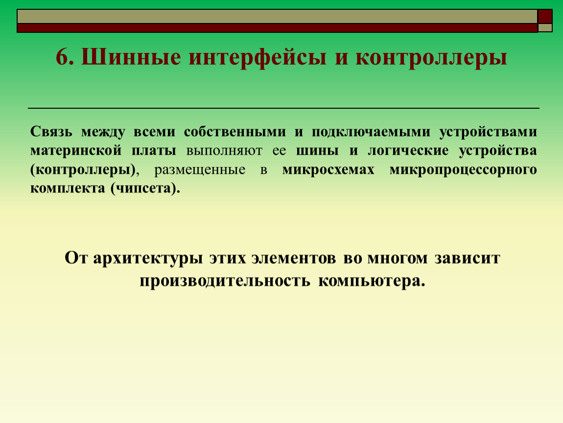 Операционная память. Шинный Интерфейс. Чем соединены шинные интерфейсы.