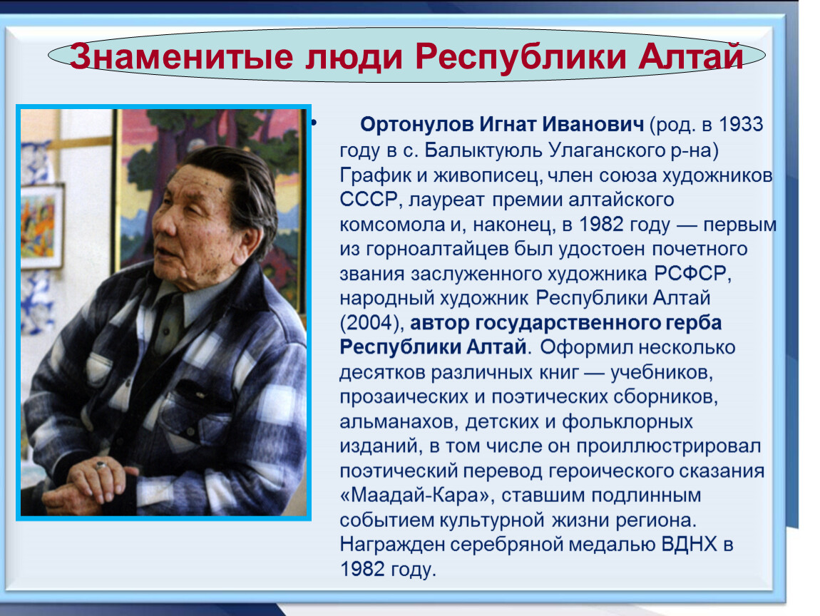 Люди прославившиеся хорошими делами. Знаменитые люди Алтайского. Знаменитые люди Алтая. Алтайцев известные люди.