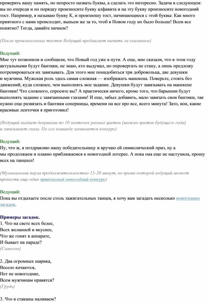 Сценарий На Новый Год Прикольный С Загадками Сценарий На Новый Год Прикольный С Загадками