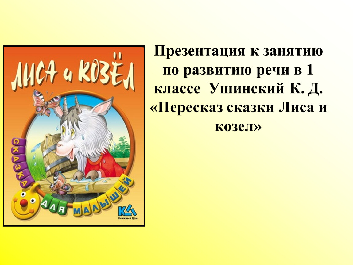 Краткий пересказ сказки умнее всех. К.Д.Ушинский лиса и козёл. Ушинский сказка козёл и лиса. Ушинский к. "лиса и козел".