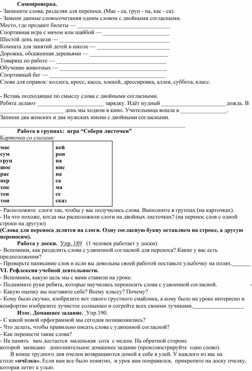 СЛОВАС УДВОЕННЫМИ СОГЛАСНЫМИ