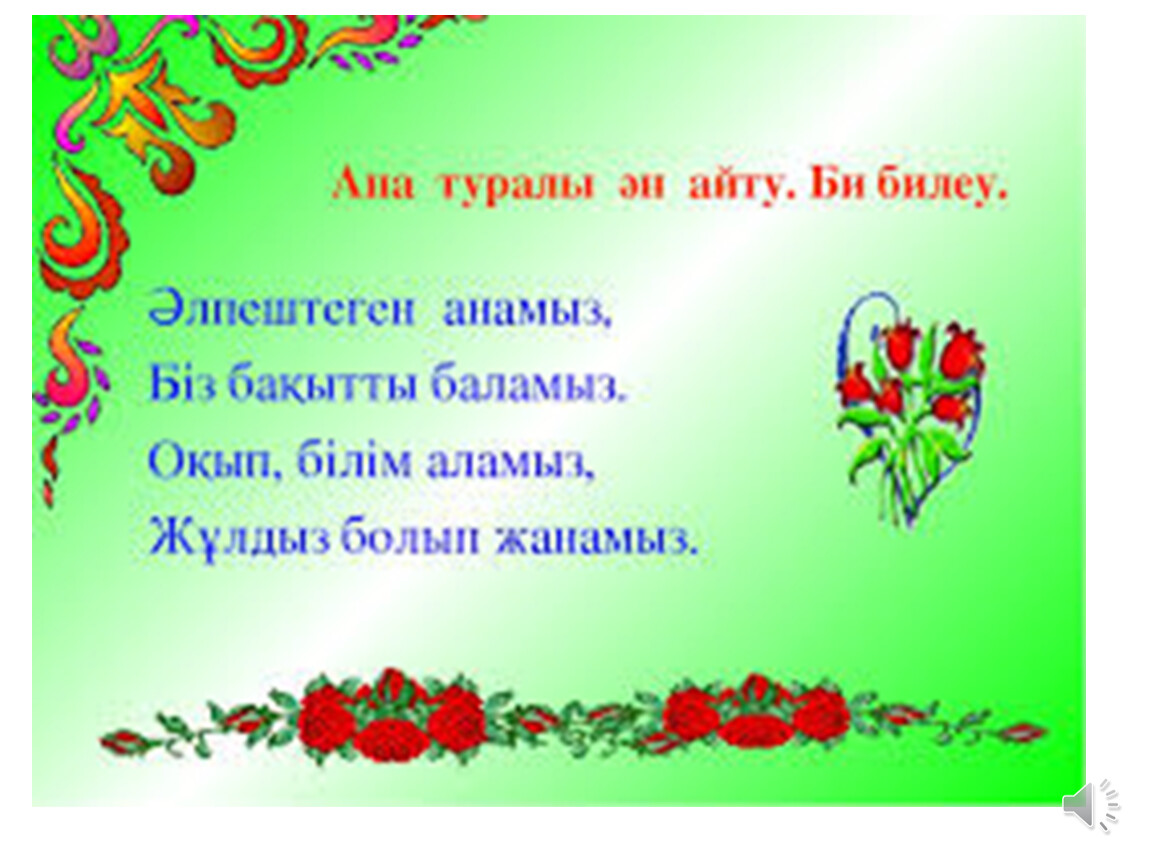 Анаға тілек. Ана туралы такпак. Ана туралы АН. Ана туралы тақпақтар текст. Казакша такпактар.