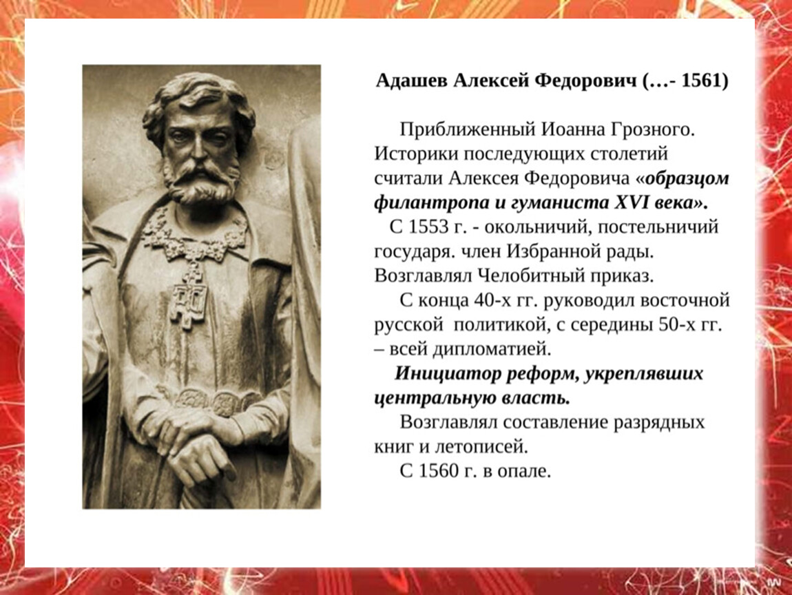 Адашев. Алексей Фёдорович Адашев. Адашев Алексей Федорович (?—1561). Дворянин Алексей Адашев. Алексей Фёдорович Адашев и Иван Грозный.